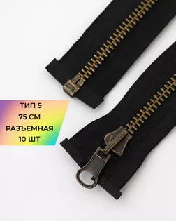 Молния металл Т5 75см 10шт арт. ММК-455-1-47643