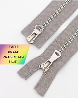 Молния металл Т5 2зам. 85см уп.5шт арт. ММК-453-6-47468.007