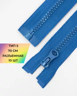 Молния трактор Т5 1зам. 70см (10шт) арт. ММТ-113-9-33011.017