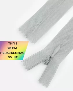 Молния потайная с усиленной тесьмой н/р Т3 20см (50шт) арт. ПТМО-50-43-38061.033