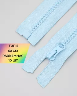 Молния трактор Т5 1зам. 60см (10шт) арт. ММТ-118-26-34232.026