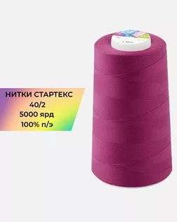 Нитки п/э Стартекс 40/2 5000 ярд фуксия Col.519 арт. НИ2-60-2-41963 Нитки п/э Стартекс 40/2 5000 ярд фуксия Col.519 арт. НИ2-60-2-41963