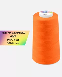Нитки п/э Стартекс 40/2 5000 ярд оранжевый col.505 арт. НИ2-60-300-36552 Нитки п/э Стартекс 40/2 5000 ярд оранжевый col.505 арт. НИ2-60-300-36552