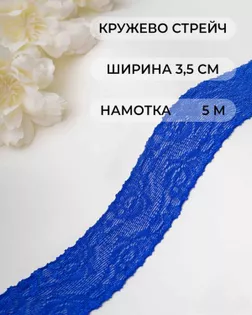 Кружево стрейч ш.3,5см (5м) арт. КС-555-1-30149.009