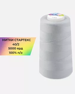 Нитки п/э Стартекс 40/2 5000 ярд серо-сиреневый  col.286 арт. НИ2-60-303-36575