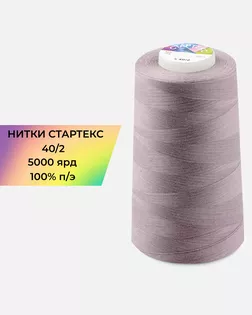 Нитки п/э Стартекс 40/2 5000 ярд лиловый col.17-1605 арт. НИ2-60-309-36547 Нитки п/э Стартекс 40/2 5000 ярд лиловый col.17-1605 арт. НИ2-60-309-36547
