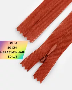 Молния потайная Т3 50см (усиленная тесьма) арт. ПТМО-19-48-14464.049