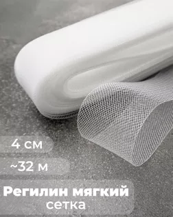 Регилин-сетка ш.4см (~32м) арт. РС-41-1-47826.001