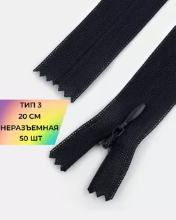 Молния потайная с усиленной тесьмой н/р Т3 20см (50шт) арт. ПТМО-50-2-38061.004