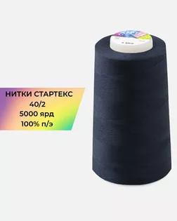 Нитки п/э Стартекс 40/2 5000 ярд синий Col.D749 арт. НИ2-60-30-45177 Нитки п/э Стартекс 40/2 5000 ярд синий Col.D749 арт. НИ2-60-30-45177