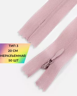 Молния потайная с усиленной тесьмой н/р Т3 20см (50шт) арт. ПТМО-50-57-38061.047