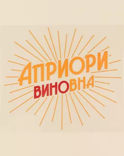 Термонаклейка для текстиля «Априори» р.17,97×15,77см арт. АТТ-69-1-47563
