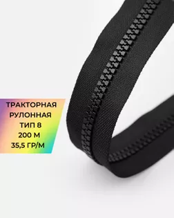 Молния рулонная трактор Т8 35,5 гр/м 200 м арт. МР-98-1-48562.001