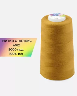 Нитки п/э Стартекс 40/2 5000 ярд коричневый col.478 арт. НИ2-60-312-36570 Нитки п/э Стартекс 40/2 5000 ярд коричневый col.478 арт. НИ2-60-312-36570