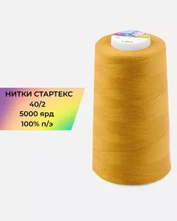 Нитки п/э Стартекс 40/2 5000 ярд оранжевый col.183 арт. НИ2-60-313-36569 Нитки п/э Стартекс 40/2 5000 ярд оранжевый col.183 арт. НИ2-60-313-36569