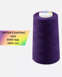 Нитки п/э Стартекс 40/2 5000 ярд фиолетовый col.483 арт. НИ2-60-314-36562 Нитки п/э Стартекс 40/2 5000 ярд фиолетовый col.483 арт. НИ2-60-314-36562