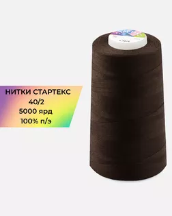 Нитки п/э Стартекс 40/2 5000 ярд коричневый col.588 арт. НИ2-60-316-36568 Нитки п/э Стартекс 40/2 5000 ярд коричневый col.588 арт. НИ2-60-316-36568