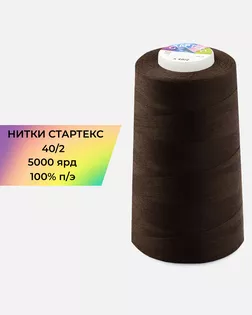 Нитки п/э Стартекс 40/2 5000 ярд коричневый col.344 арт. НИ2-60-317-36566 Нитки п/э Стартекс 40/2 5000 ярд коричневый col.344 арт. НИ2-60-317-36566