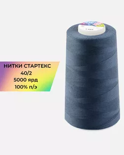 Нитки п/э Стартекс 40/2 5000 ярд синий col.401 арт. НИ2-60-318-36576 Нитки п/э Стартекс 40/2 5000 ярд синий col.401 арт. НИ2-60-318-36576