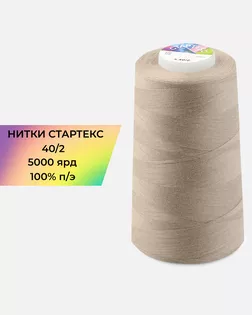 Нитки п/э Стартекс 40/2 5000 ярд бежевый col.244 арт. НИ2-60-319-36571
