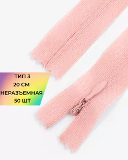 Молния потайная Т3 20см (усиленная тесьма) 50шт арт. ПТМО-24-79-16881.096