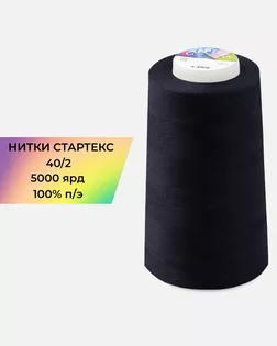 Нитки п/э Стартекс 40/2 5000 ярд синий Col.D500 арт. НИ2-60-31-45167