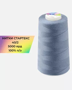 Нитки п/э Стартекс 40/2 5000 ярд синий col.А1611 арт. НИ2-60-322-39721 Нитки п/э Стартекс 40/2 5000 ярд синий col.А1611 арт. НИ2-60-322-39721