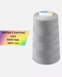 Нитки п/э Стартекс 40/2 5000 ярд серый col.А1668 арт. НИ2-60-323-39724