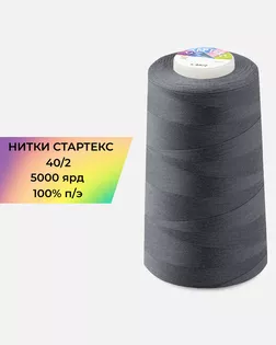 Нитки п/э Стартекс 40/2 5000 ярд серый col.А1243 арт. НИ2-60-325-39739