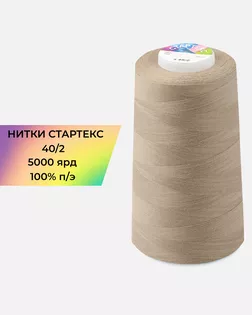Нитки п/э Стартекс 40/2 5000 ярд бежевый col.А1188 арт. НИ2-60-329-39734
