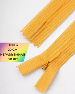 Молния потайная Т3 20см 50шт арт. ПТМО-131-6-47648.006