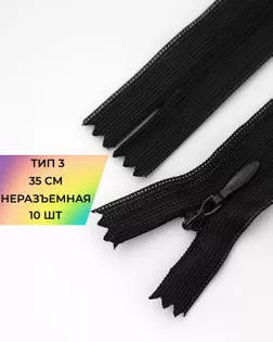 Молния потайная н/р Т3 35см 10шт арт. ПТМО-135-1-47691