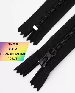 Молния спираль н/р Т5 1зам. 35см (10шт) арт. ММС-302-1-46423