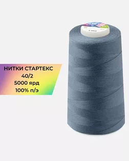 Нитки п/э Стартекс 40/2 5000 ярд синий Col.D398 арт. НИ2-60-32-45175 Нитки п/э Стартекс 40/2 5000 ярд синий Col.D398 арт. НИ2-60-32-45175