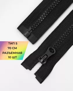 Молния трактор Т5 1зам. 70см (10шт) арт. ММТ-113-2-33011.024