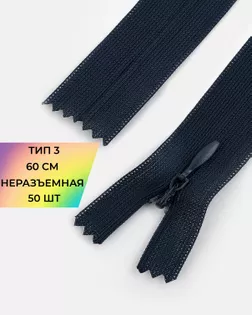 Молния потайная н/р Т3 60см арт. ПТМО-45-14-36838.011
