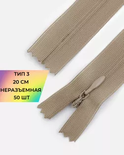 Молния потайная с усиленной тесьмой н/р Т3 20см (50шт) арт. ПТМО-50-59-38061.126