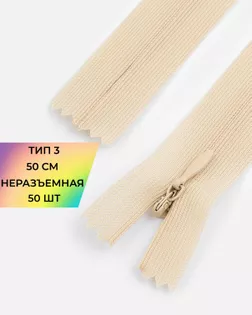 Молния потайная с усиленной тесьмой н/р Т3 50см (50шт) арт. ПТМО-49-59-38060.043