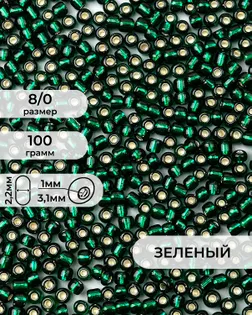 Бисер FGB 8/0, 100г арт. БИК-15-22-32656.019