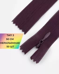 Молния потайная Т3 50см (усиленная тесьма) арт. ПТМО-19-81-14464.075
