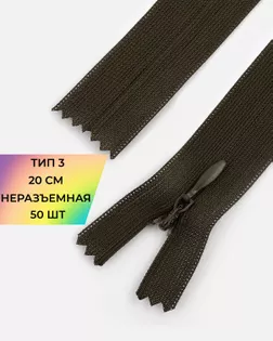 Молния потайная с усиленной тесьмой н/р Т3 20см (50шт) арт. ПТМО-50-27-38061.076