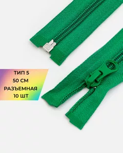 Молния спираль Т5 1зам. 50см (10шт) арт. ММС-85-22-33008.021