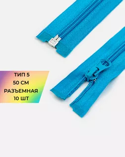 Молния спираль Т5 1зам. 50см (10шт) арт. ММС-85-23-33008.022