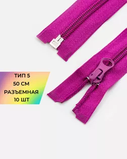 Молния спираль Т5 1зам. 50см (10шт) арт. ММС-85-24-33008.023