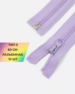 Молния спираль Т5 60см (10шт) арт. ММС-86-27-33012.024