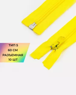 Молния спираль Т5 60см (10шт) арт. ММС-86-28-33012.025