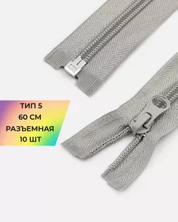 Молния спираль Т5 60см (10шт) арт. ММС-86-29-33012.027