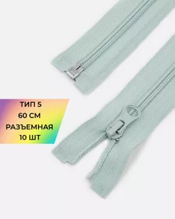 Молния спираль Т5 60см (10шт) арт. ММС-86-30-33012.028