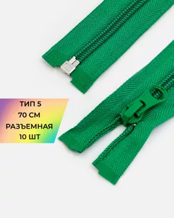 Молния спираль Т5 1зам. 70см (10шт) арт. ММС-87-31-33028.029