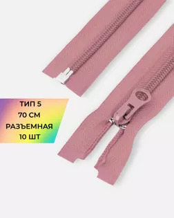 Молния спираль Т5 1зам. 70см (10шт) арт. ММС-87-32-33028.030 Молния спираль Т5 1зам. 70см (10шт) арт. ММС-87-32-33028.030